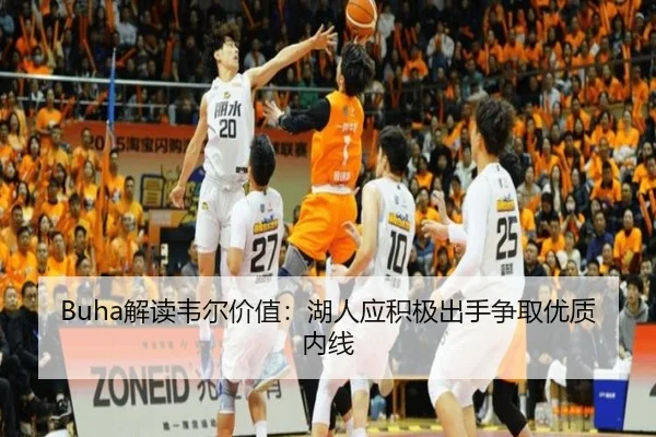 Buha解读韦尔价值：湖人应积极出手争取优质内线